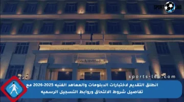 انطلق التقديم لاختبارات الدبلومات والمعاهد الفنية 2025-2026 مع تفاصيل شروط الالتحاق وروابط التسجيل الرسمية